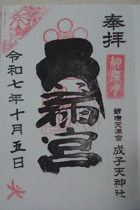 成子天神社の御朱印