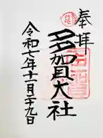 多賀大社の御朱印