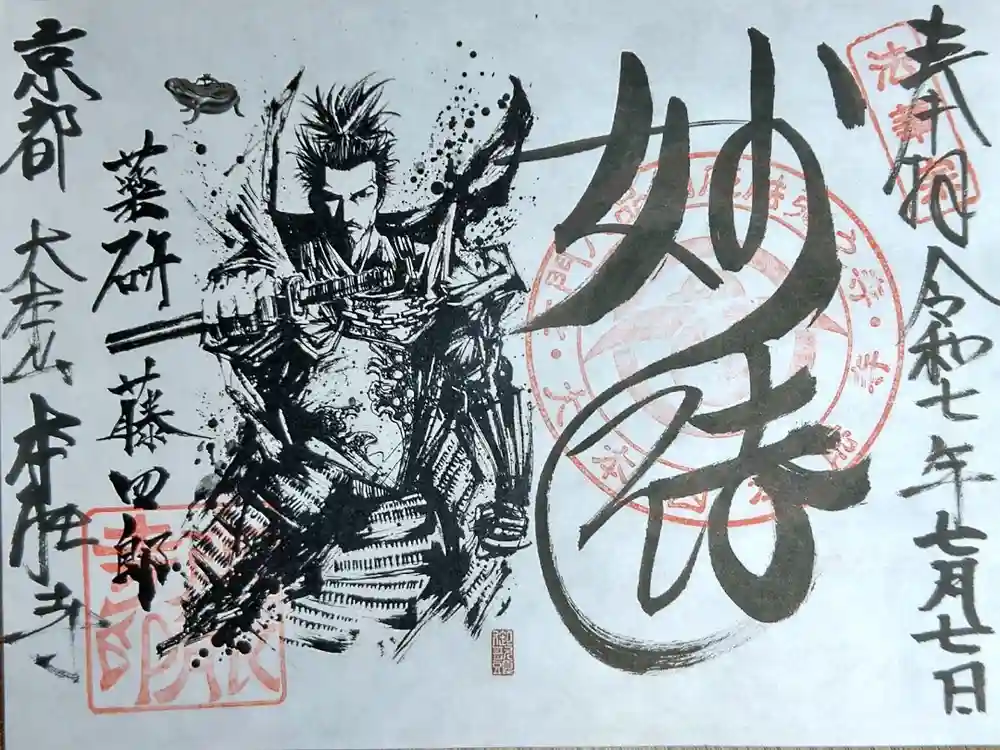 本能寺の御朱印
