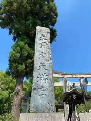 太宰府天満宮のその他建物