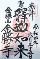 金勝寺の御朱印