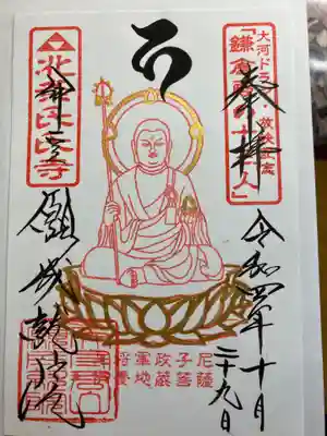 願成就院の御朱印