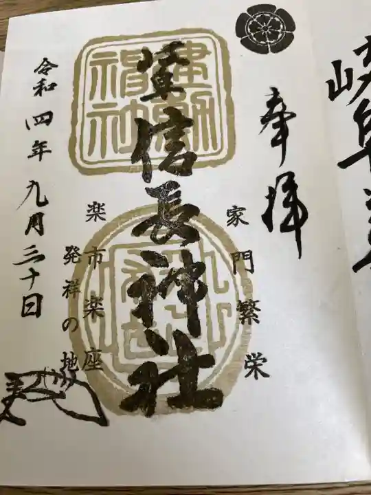 岐阜信長神社(橿森神社境内摂社)の御朱印