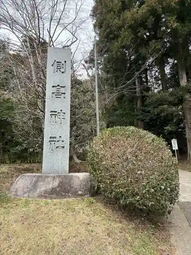 側高神社(千葉県)