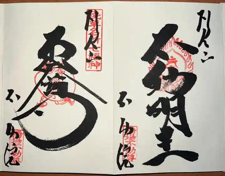 橋場寺不動院(橋場不動尊)(東京都)