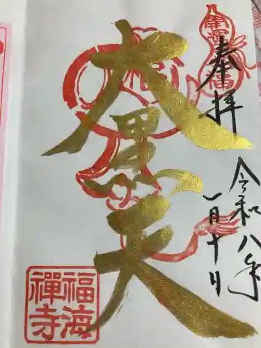 福海寺(兵庫県)