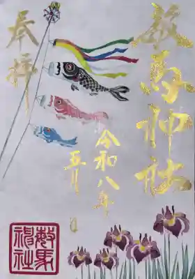 5月御朱印