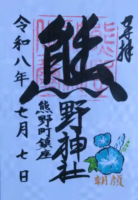 くまくま神社(導きの社 熊野町熊野神社)の御朱印
