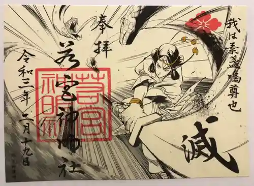 若宮神明社の御朱印