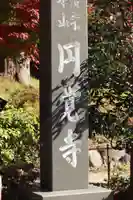 円覚寺(神奈川県)