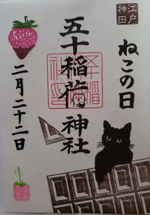 五十稲荷神社(栄寿稲荷神社)(東京都)