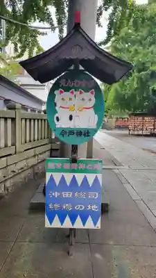 今戸神社(東京都)