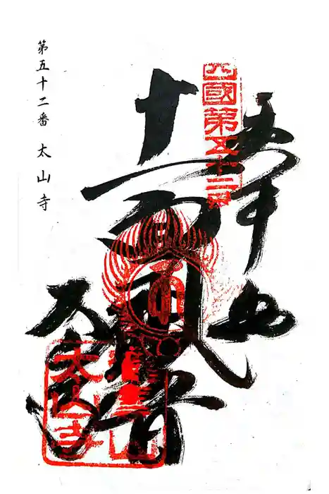 太山寺の御朱印