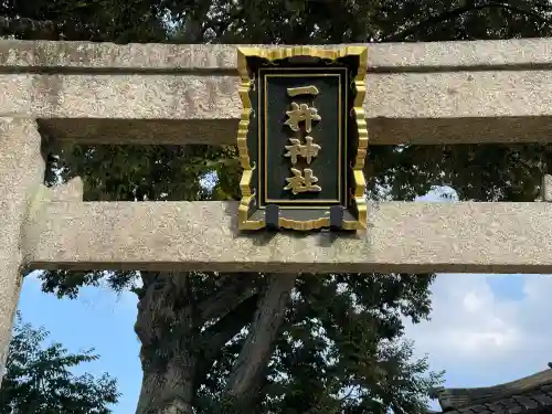 一杵神社（大宝神社飛地境内）の{uncategorized: "未分類", other: "その他", undefined: "問題あり", building: "その他建物", grave: "お墓", sacred_gate: "鳥居", guardian: "狛犬", statue: "像", buddha: "仏像", history: "歴史", nature: "自然", garden: "庭園", animal: "動物", pagoda: "塔", temizu: "手水舎", mountain_gate: "山門・神門", sanctuary: "本殿・本堂", subordinate: "末社・摂社", art: "芸術", scenery: "景色", jizo: "地蔵", ema: "絵馬", goshuin: "御朱印", omikuji: "おみくじ", items: "授与品その他", amulet: "お守り", goshuincho: "御朱印帳", eats: "食事", festival: "お祭り", votive_dance: "神楽", shichigosan: "七五三参", wedding: "結婚式", experience: "体験その他", initially: "初詣", around: "周辺", anti_infection: "感染症対策"}