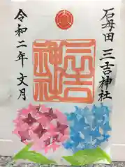 石母田　三吉神社の御朱印