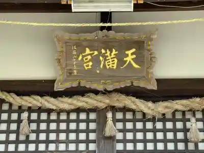 春日神社(染田天神)(奈良県)