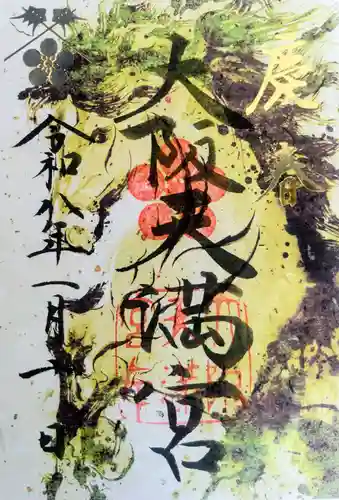 大阪天満宮の御朱印