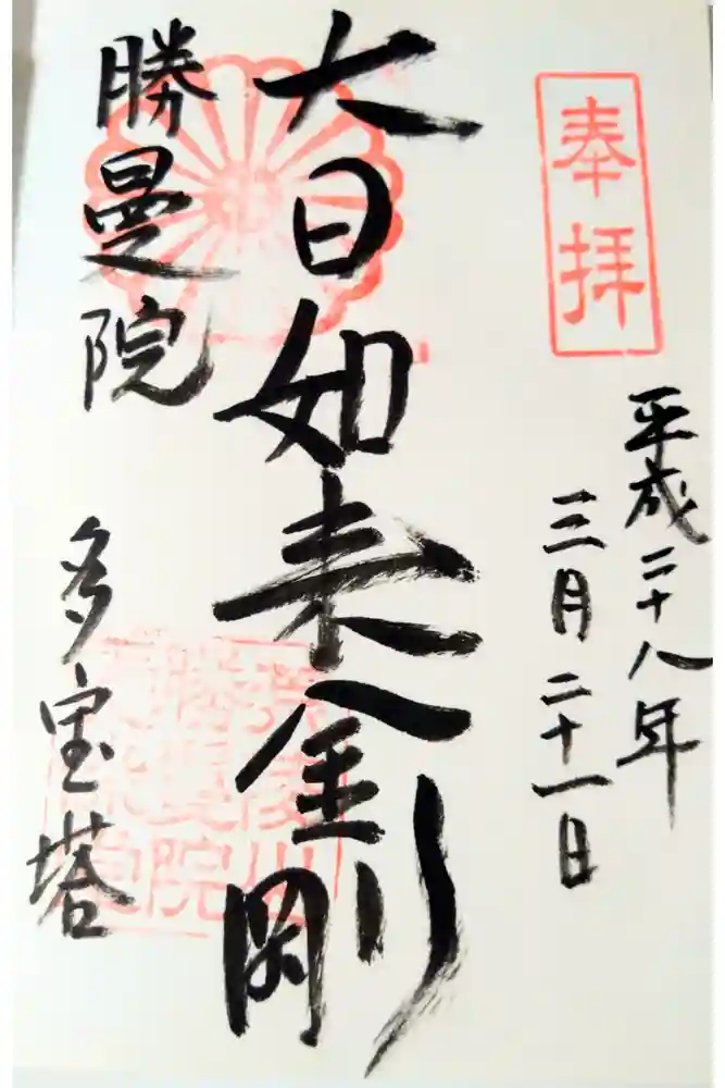 愛染堂勝鬘院の御朱印