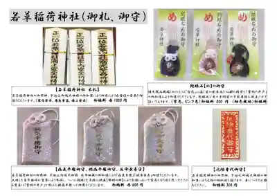 正一位 若草稲荷神社のお守り