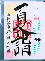 新田神社の御朱印