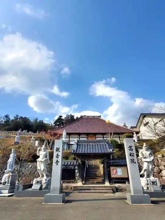 高松山観音寺(福島県)