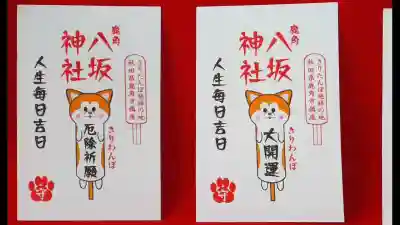 鹿角八坂神社の授与品その他