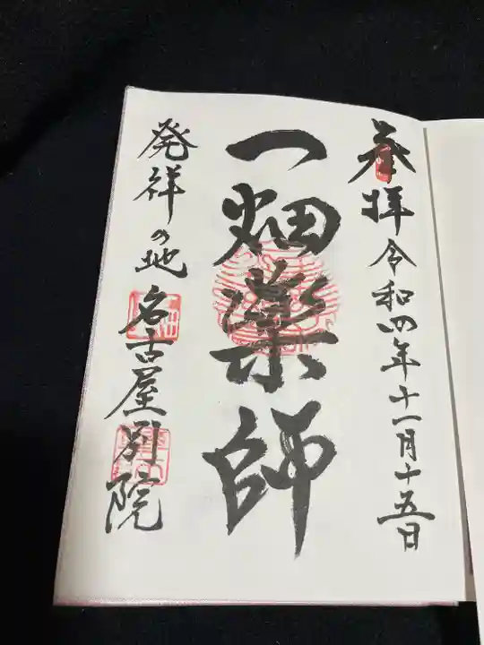 一畑山薬師寺 名古屋別院の御朱印