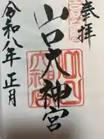 山口大神宮の御朱印