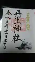 丹生官省符神社の御朱印