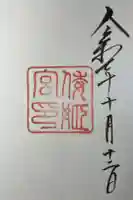 倭姫宮(皇大神宮別宮)の御朱印