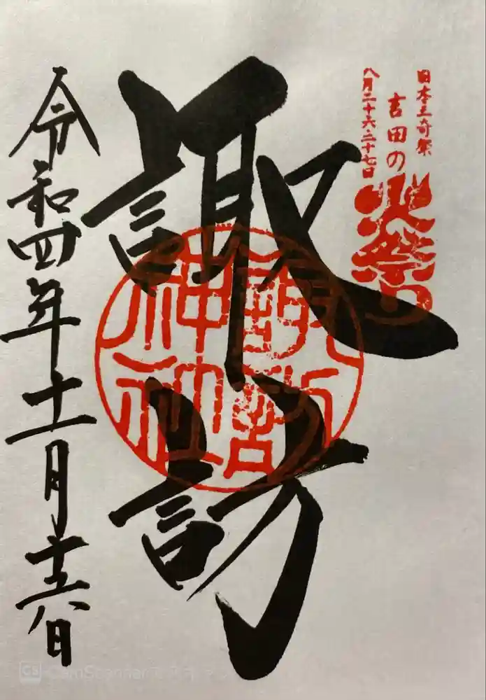 北口本宮冨士浅間神社の御朱印