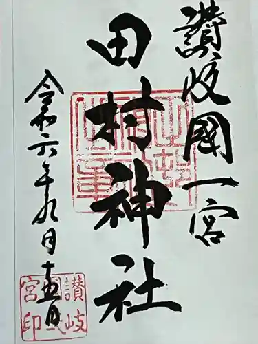 田村神社(香川県)