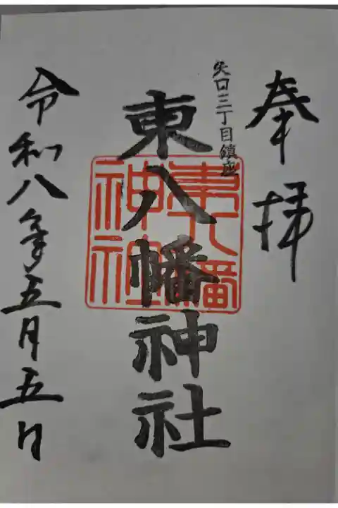 徳持神社にて拝受