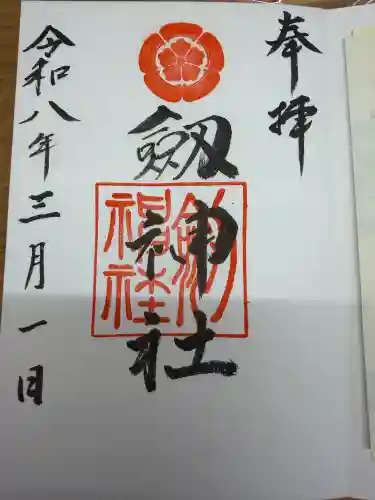 劒神社の御朱印
