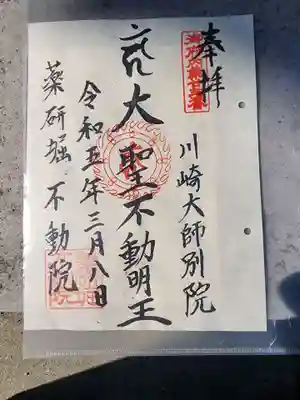 薬研堀不動院(川崎大師東京別院)の御朱印