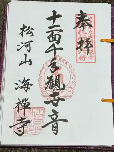 海禅寺(山形県)