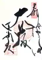 蓮華王院(三十三間堂)の御朱印