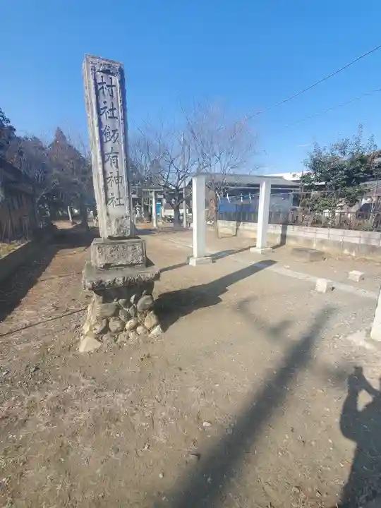 飯有神社(栃木県)