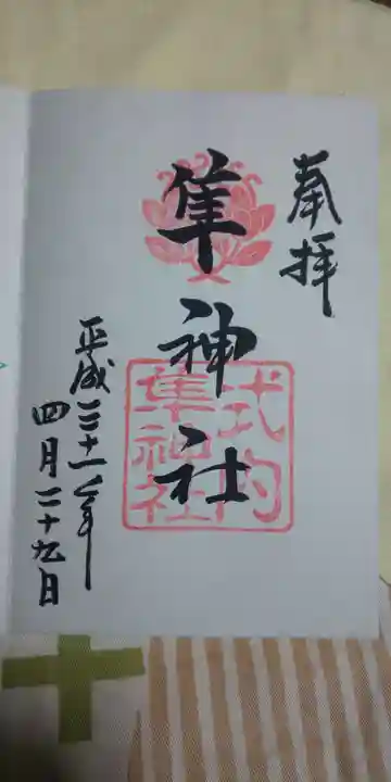 元祇園梛神社・隼神社の御朱印