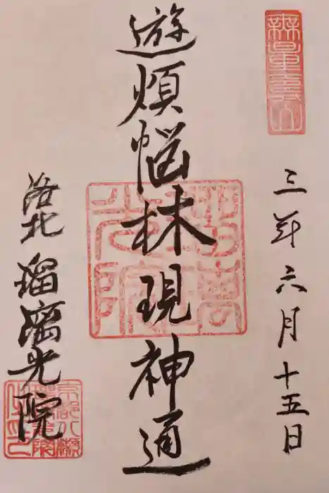 光明寺瑠璃光院の御朱印