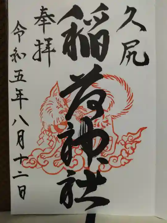 久尻神社の御朱印