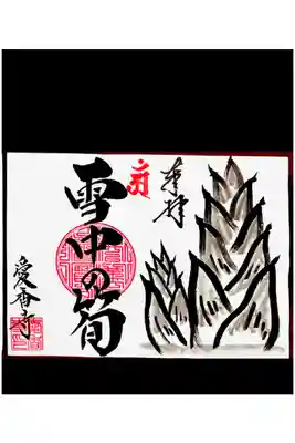 ✨心に響く“世界に一つの御朱印”✨🌸
宮崎・愛香寺さんの手書き御朱印紹介
宮崎県都城市にある愛香寺さんでは、
すべて手描きのアート御朱印が話題となっています🙏✨
その一枚一枚には、
筆の温もりと、その瞬間の想いが込められており、
まさに“唯一無二”の御朱印です🌿
実際に愛香寺さんの御朱印は、
・月替わり
・季節限定
・オーダー御朱印
など種類も豊富で、100種類以上あるとも言われています✨
さらに特徴的なのが👇
🖌️すべて手書きのアート御朱印
🖌️その場で描いていただける直書き対応
🖌️郵送でのご参拝(御朱印授与)も可能
インスタでは、季節ごとの御朱印や作品が随時更新されており、
例えば「椿」や「お雛様」「てんとう虫」など、
季節感あふれる美しい作品が紹介されています🌸
🌈「今の自分に必要なメッセージが欲しい」
🌈「癒しや前向きな力をもらいたい」
🌈「特別な御朱印とご縁を結びたい」
そんな方にぴったりの場所です✨
御朱印はただの記念ではなく、
“今の自分と向き合うための大切な時間”
愛香寺さんの御朱印は、
まるで心に寄り添う“言葉のお守り”のような存在です🙏
📩お問い合わせはこちら
御朱印の詳細・ご依頼はインスタグラムから👇
👉 愛香寺 公式Instagram
https://www.instagram.com/aikouji2
(アカウント:@aikouji2)
✨あなたにとって必要なご縁が、きっと届きますように。
