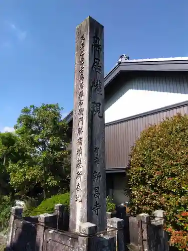 新昌寺(愛知県)
