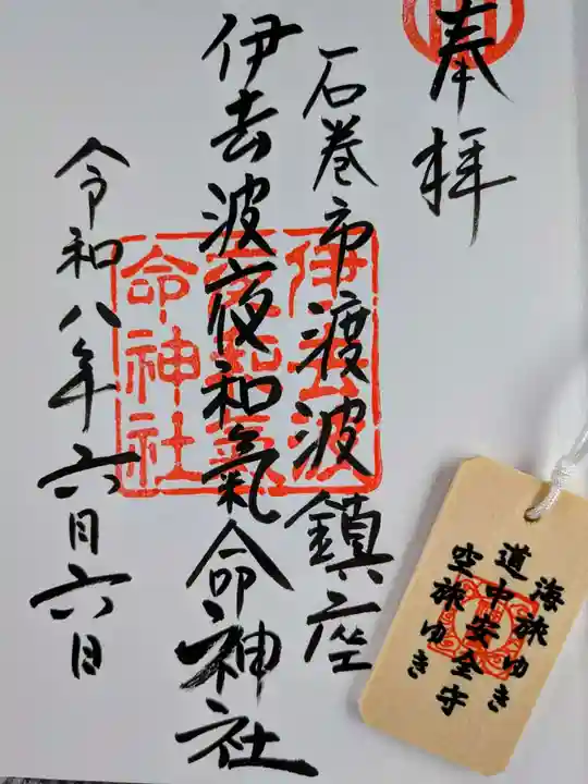 伊去波夜和氣命神社の御朱印