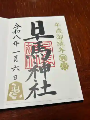 早馬神社(宮城県)