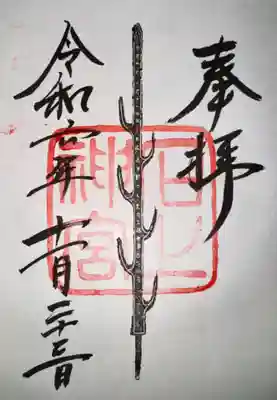 石上神宮(奈良県)