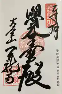 天龍寺の御朱印