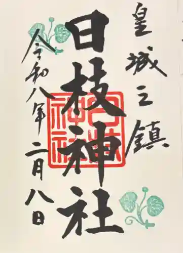 日枝神社の御朱印