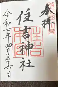 住吉神社の御朱印