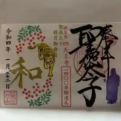 伊勢の国 四天王寺(三重県)